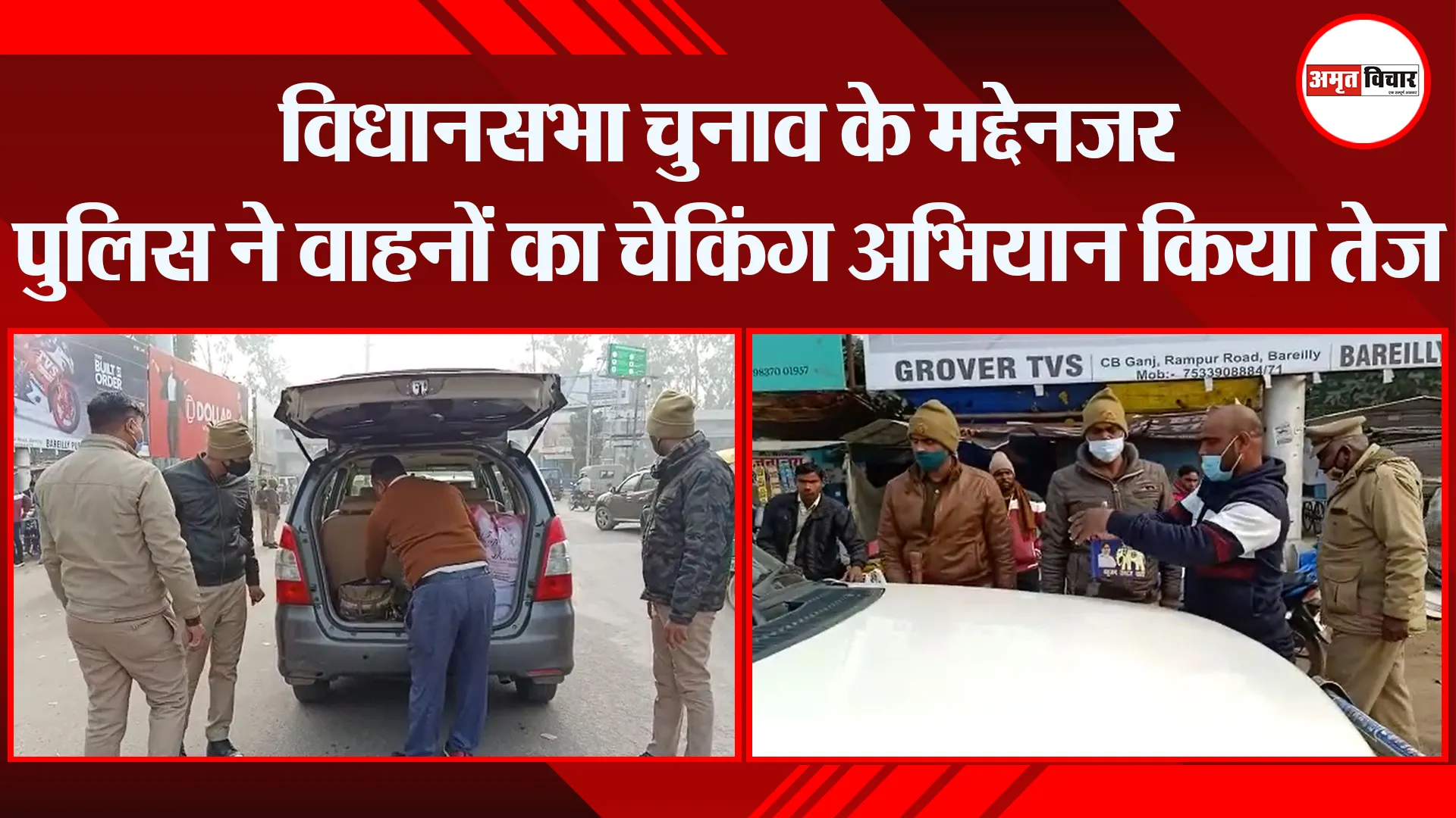 बरेली: विधानसभा चुनाव के मद्देनजर पुलिस ने वाहनों का चेकिंग अभियान किया तेज