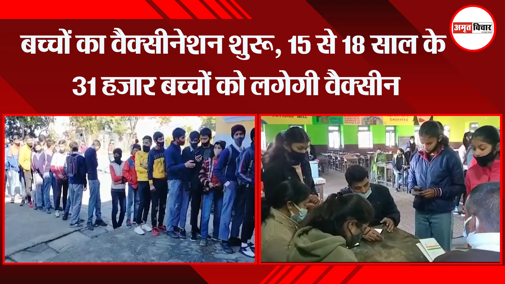 अल्मोड़ा: बच्चों का वैक्सीनेशन शुरू, 15 से 18 साल के 31 हजार बच्चों को लगेगी वैक्सीन