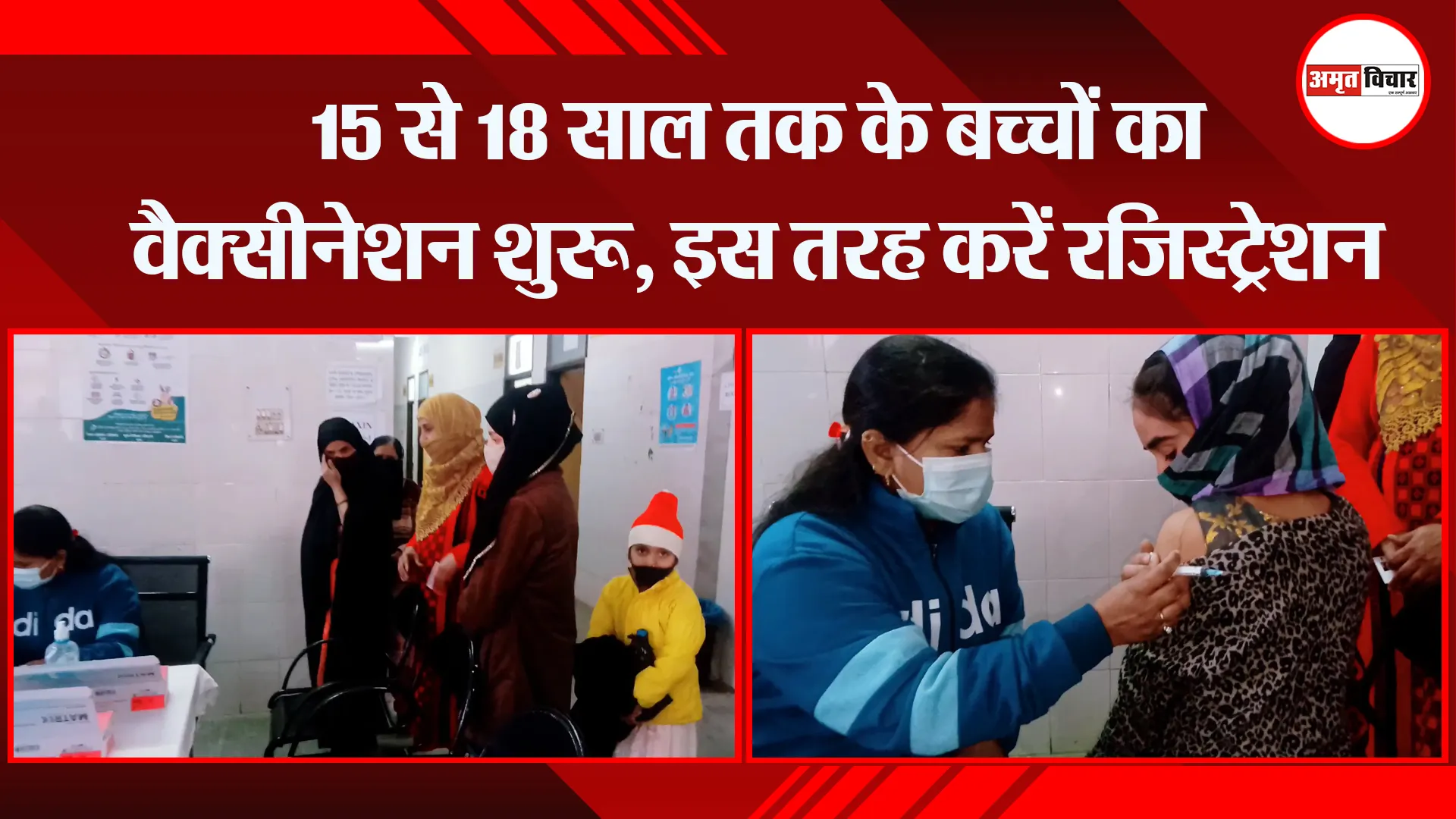 बरेली: 15 से 18 साल तक के बच्चों का वैक्सीनेशन शुरू, इस तरह करें रजिस्ट्रेशन