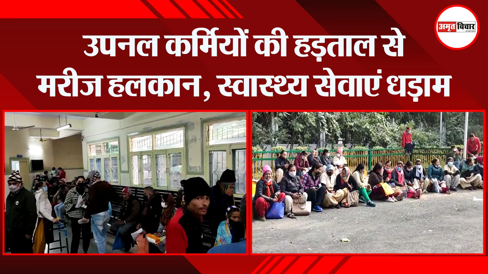 हल्द्वानी: उपनल कर्मियों की हड़ताल से मरीज हलकान, स्वास्थ्य सेवाएं धड़ाम