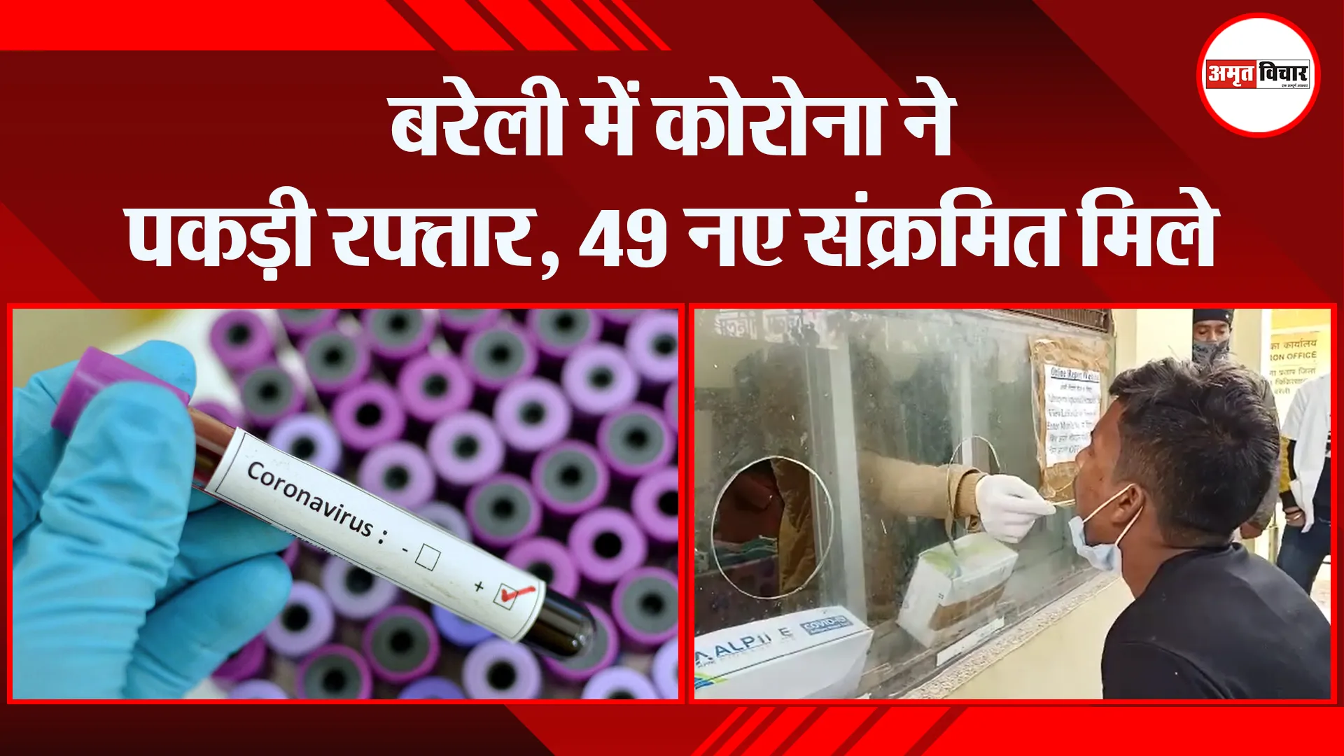 बरेली में कोरोना ने पकड़ी रफ्तार, 49 नए संक्रमित मिले