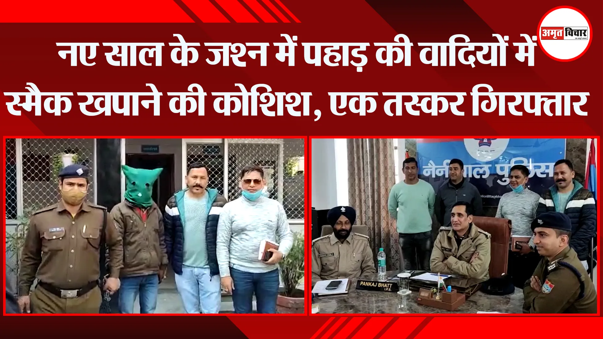 हल्द्वानी: नए साल के जश्न में पहाड़ की वादियों में स्मैक खपाने की कोशिश, एक तस्कर गिरफ्तार