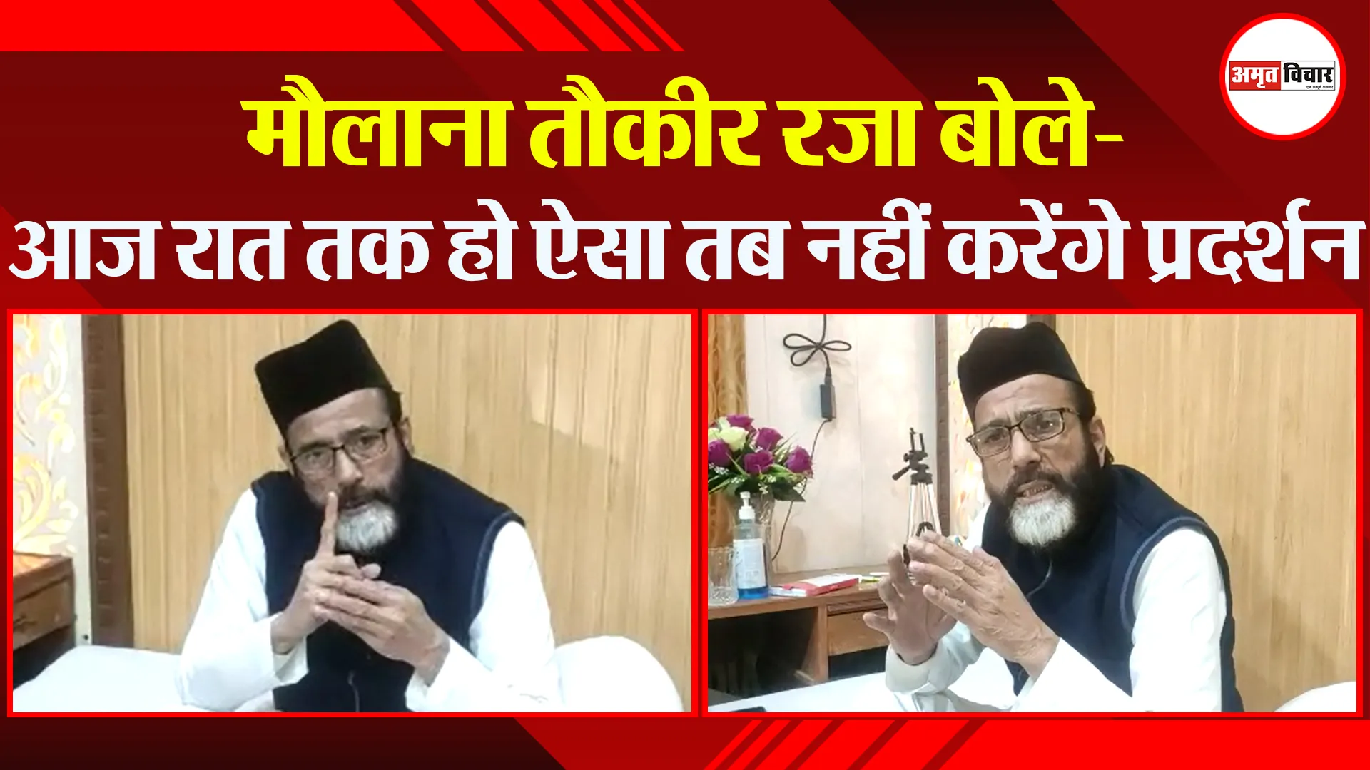 बरेली: मौलाना तौकीर रजा बोले- आज रात तक हो ऐसा तब नहीं करेंगे प्रदर्शन