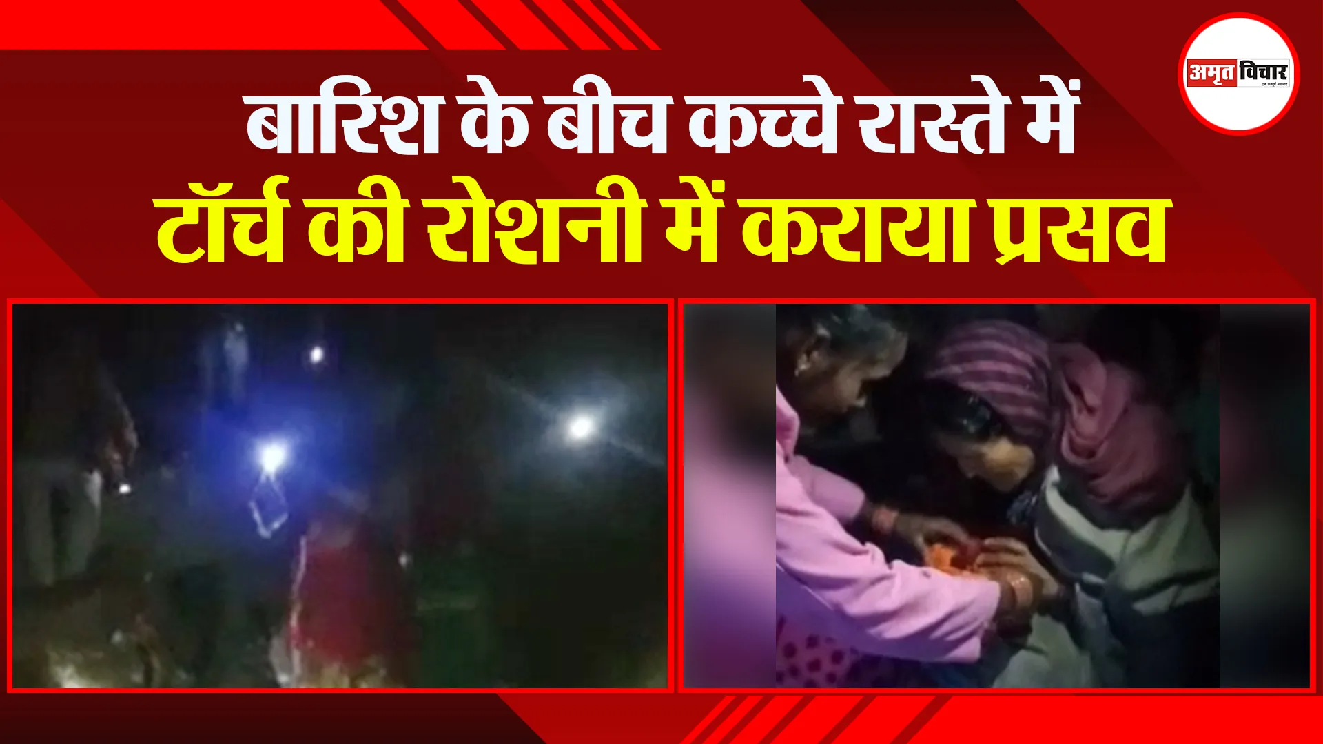 अल्मोड़ा: बारिश के बीच कच्चे रास्ते में टॉर्च की रोशनी में कराया प्रसव