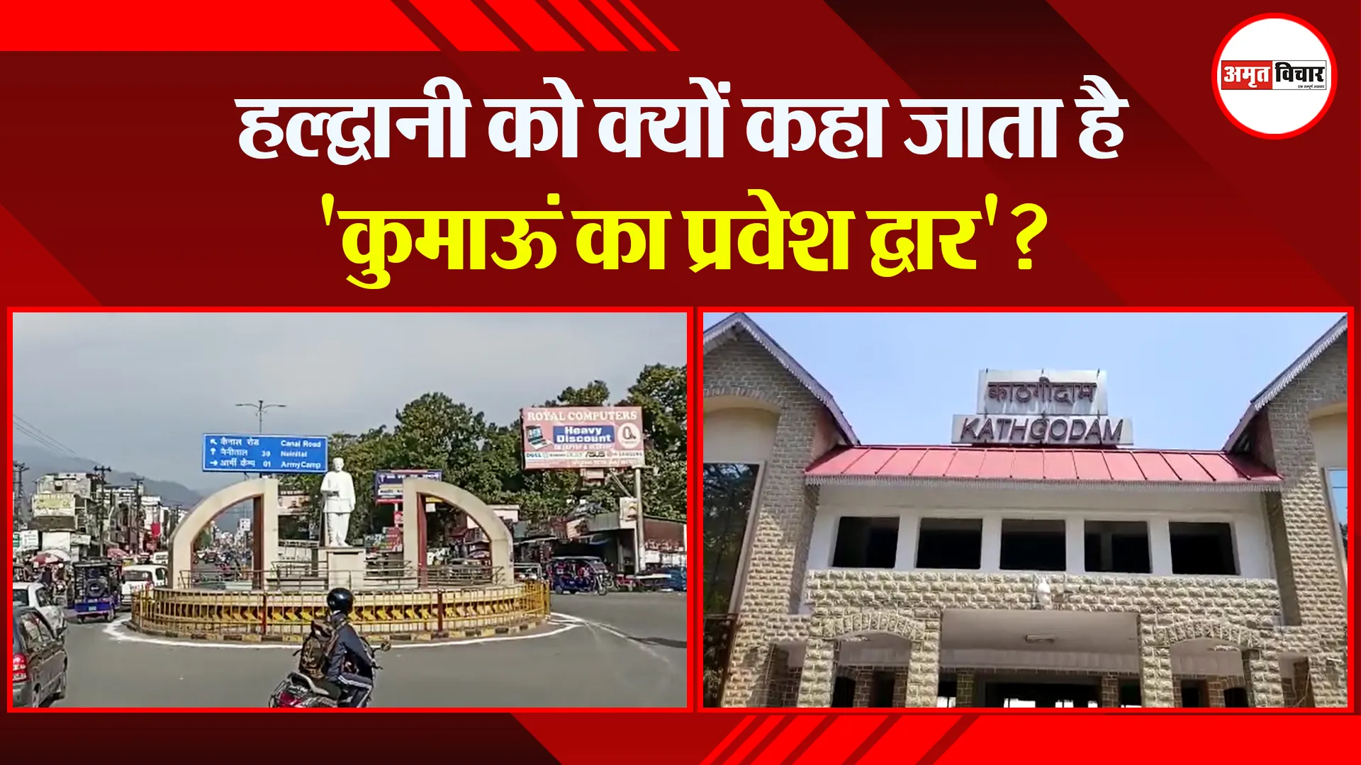 हल्द्वानी को क्यों कहा जाता है ‘कुमाऊं का प्रवेश द्वार’?