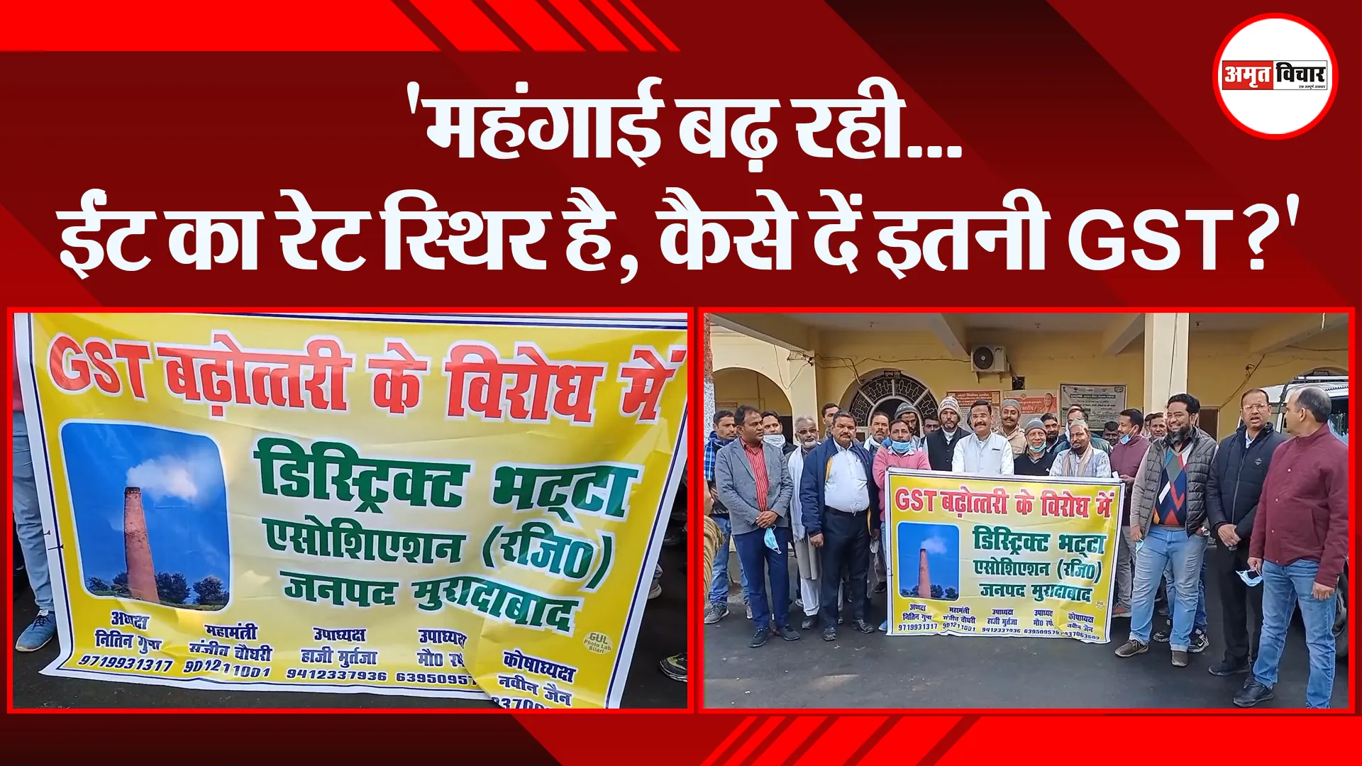 मुरादाबाद: ‘महंगाई बढ़ रही…ईंट का रेट स्थिर है, कैसे दें इतनी GST?’