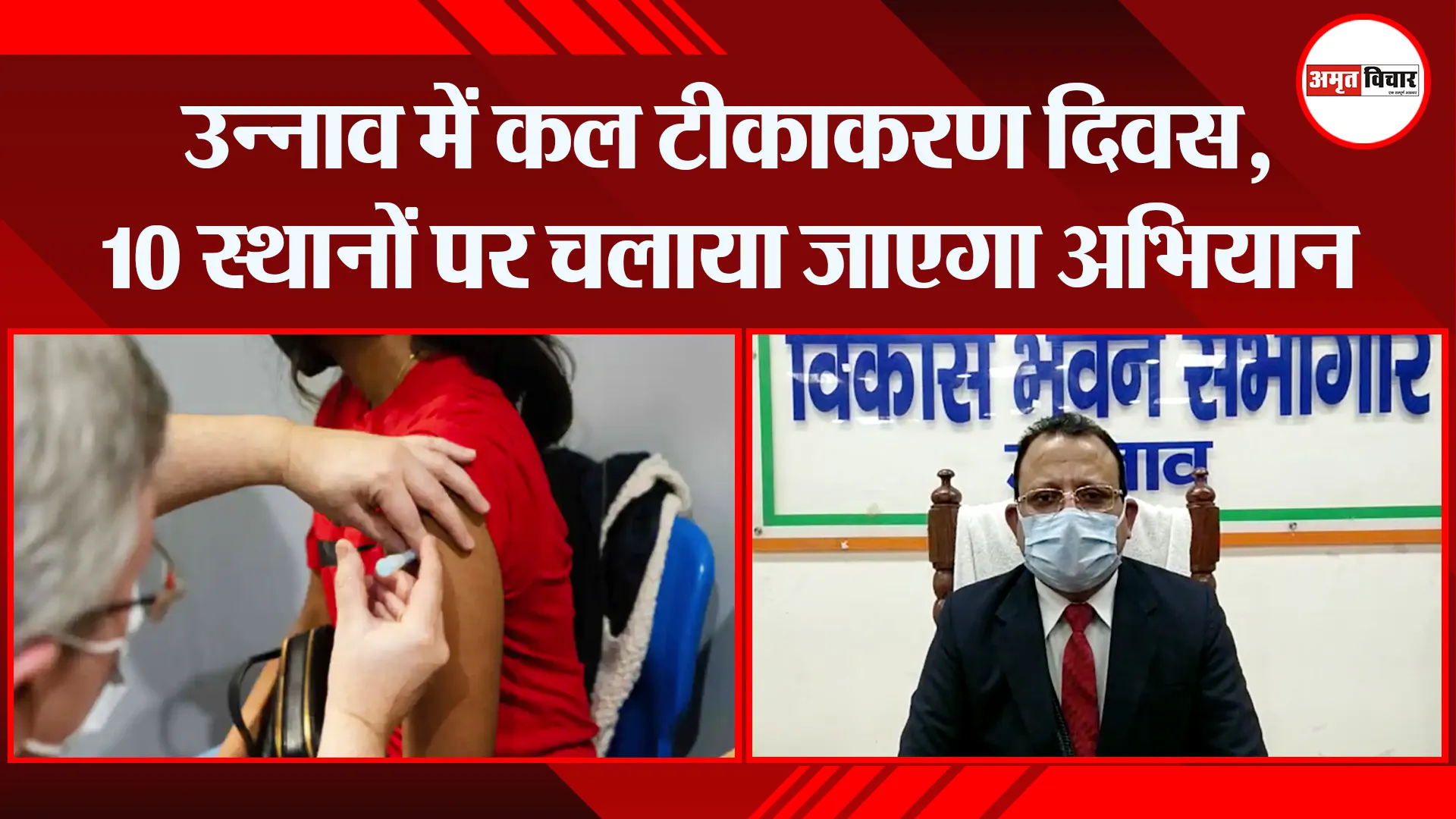 उन्नाव में कल टीकाकरण दिवस, 10 स्थानों पर चलाया जाएगा अभियान