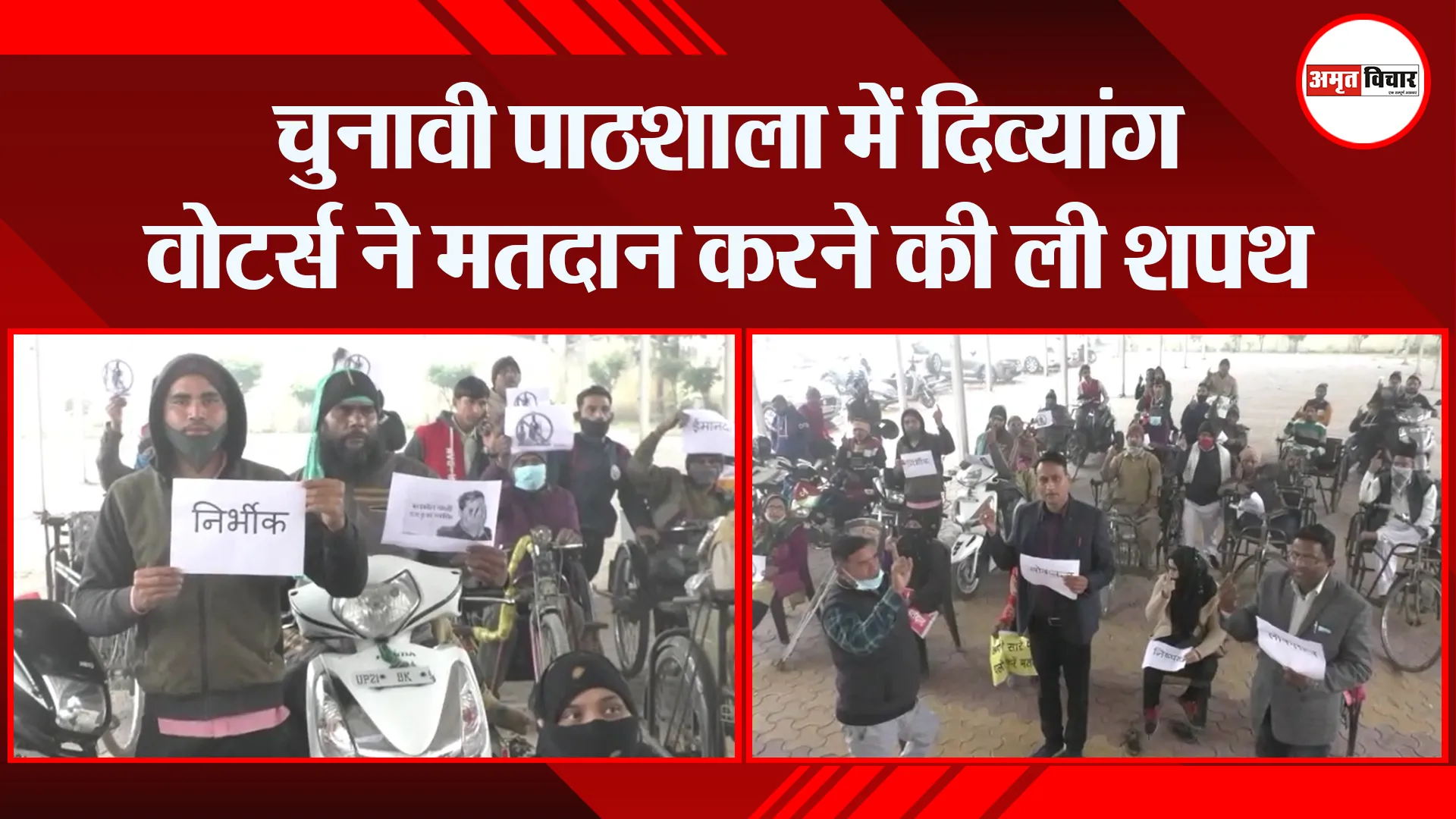 मुरादाबाद: चुनावी पाठशाला में दिव्यांग वोटर्स ने मतदान करने की ली शपथ
