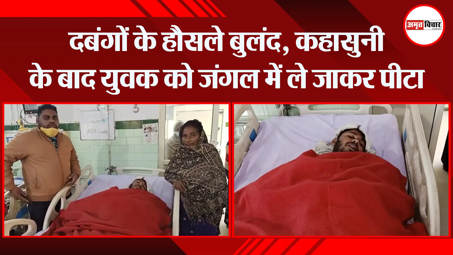 बरेली: दबंगों के हौसले बुलंद, कहासुनी के बाद युवक को जंगल में ले जाकर पीटा