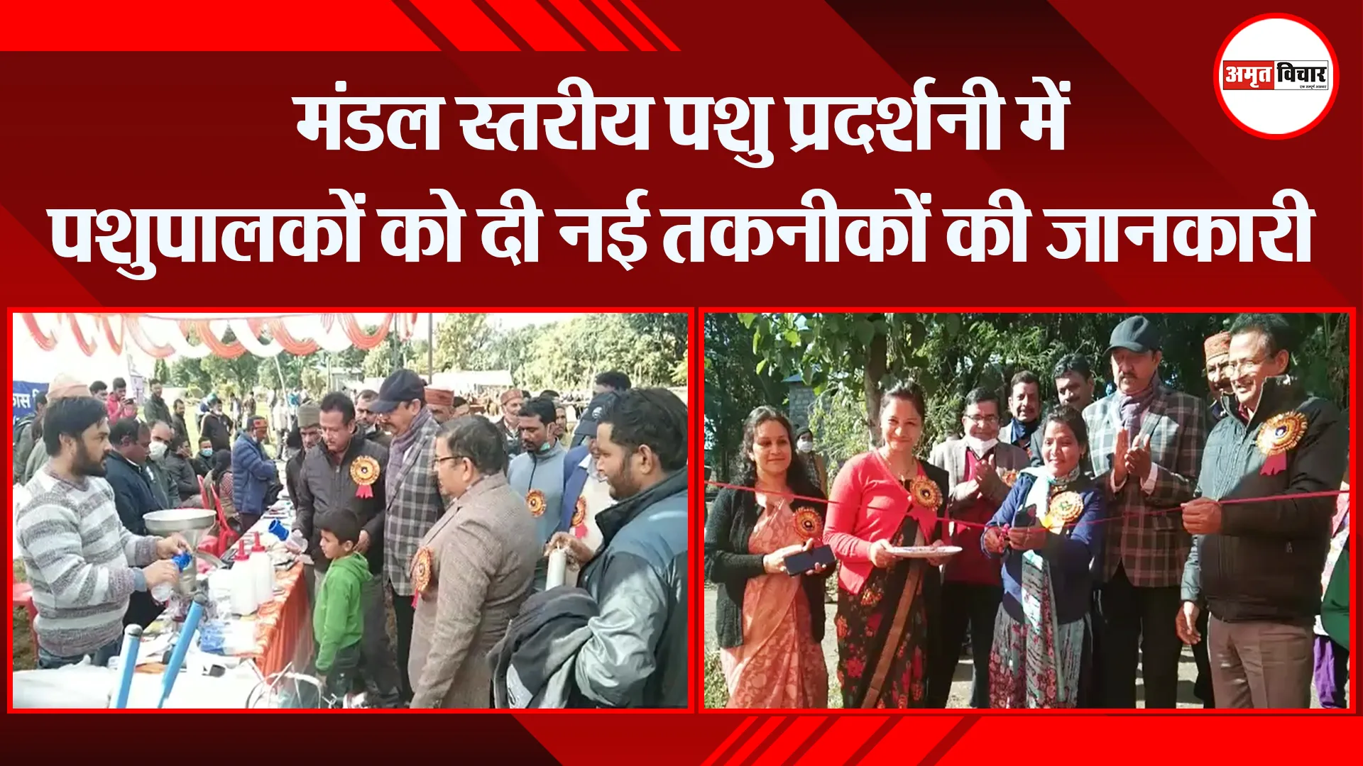 कालाढूंगी: मंडल स्तरीय पशु प्रदर्शनी में पशुपालकों को दी नई तकनीकों की जानकारी