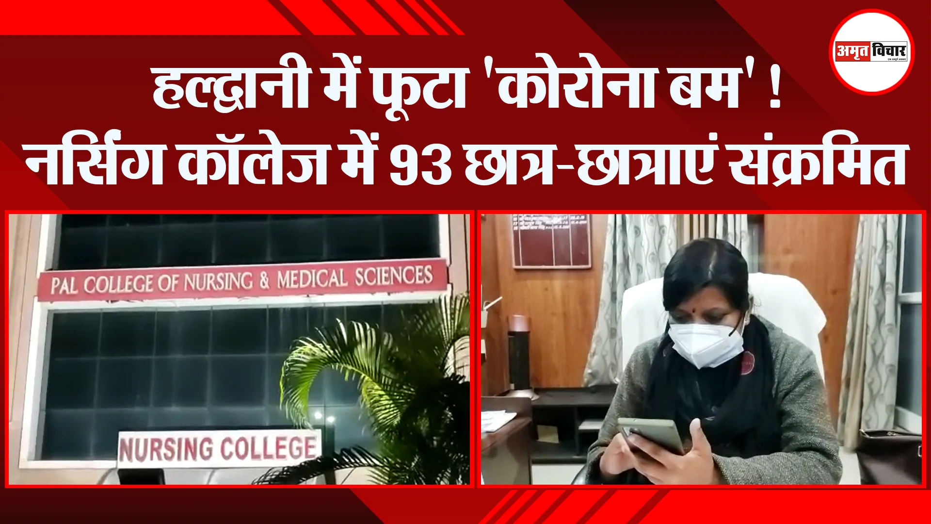 हल्द्वानी में फूटा ‘कोरोना बम’! नर्सिंग कॉलेज में 93 छात्र-छात्राएं संक्रमित