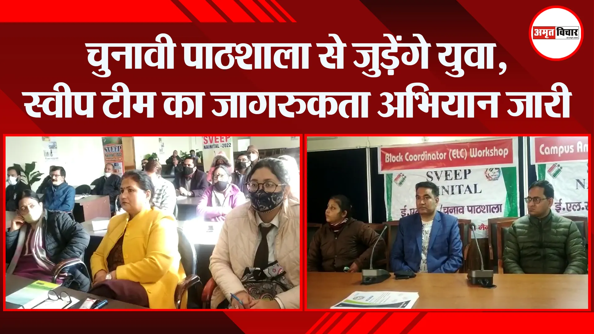 हल्द्वानी: चुनावी पाठशाला से जुड़ेंगे युवा, स्वीप टीम का जागरुकता अभियान जारी