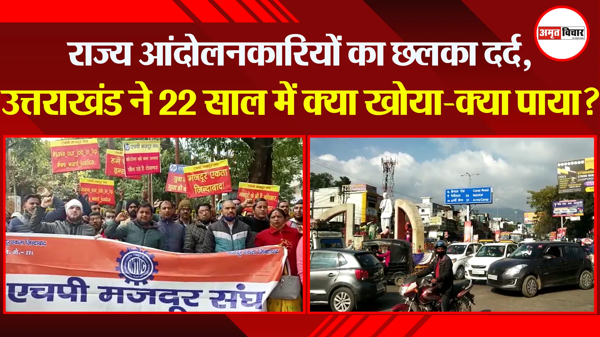 हल्द्वानी: राज्य आंदोलनकारियों का छलका दर्द, उत्तराखंड ने 22 साल में क्या खोया-क्या पाया?