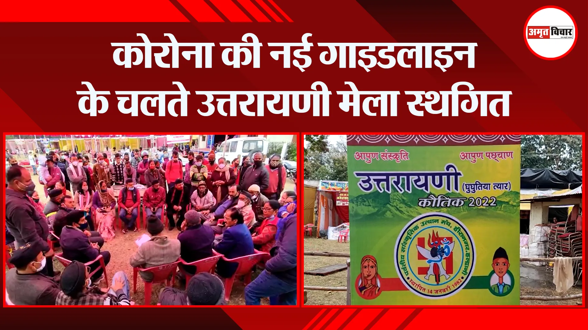 हल्द्वानी: कोरोना की नई गाइडलाइन के चलते उत्तरायणी मेला स्थगित