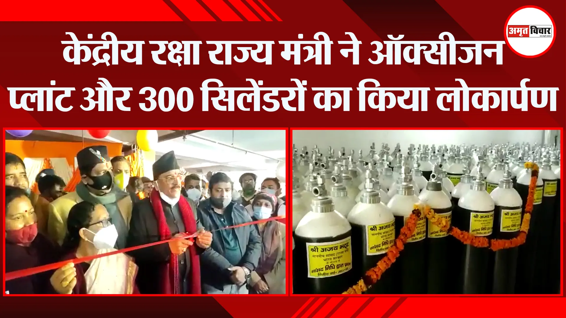 हल्द्वानी: केंद्रीय रक्षा राज्य मंत्री ने ऑक्सीजन प्लांट और 300 सिलेंडरों का किया लोकार्पण