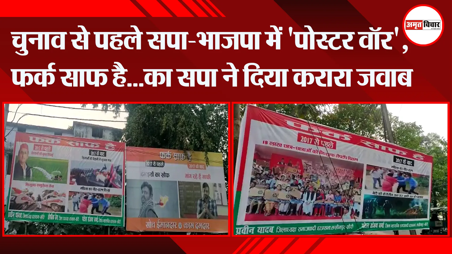 लखीमपुर खीरी: चुनाव से पहले सपा-भाजपा में ‘पोस्टर वॉर’, फर्क साफ है…का सपा ने दिया करारा जवाब