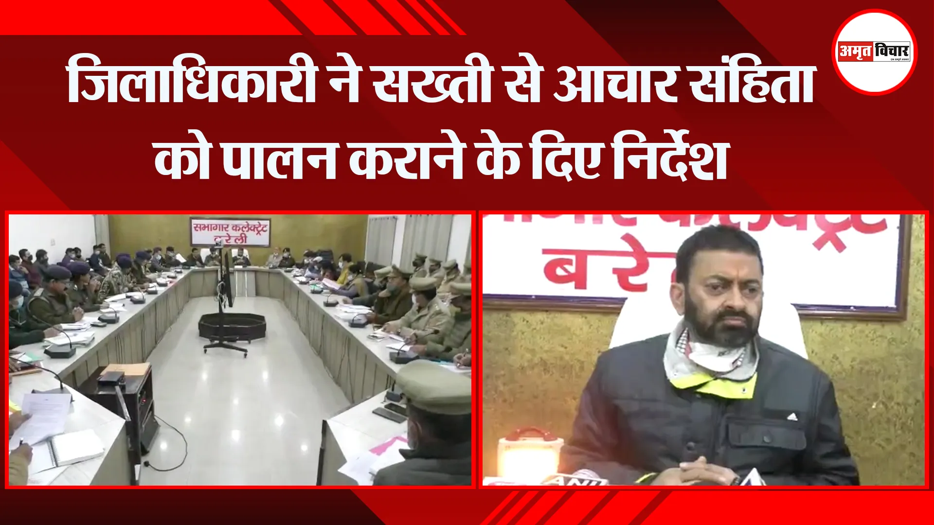 बरेली: जिलाधिकारी ने सख्ती से आचार संहिता को पालन कराने के दिए निर्देश