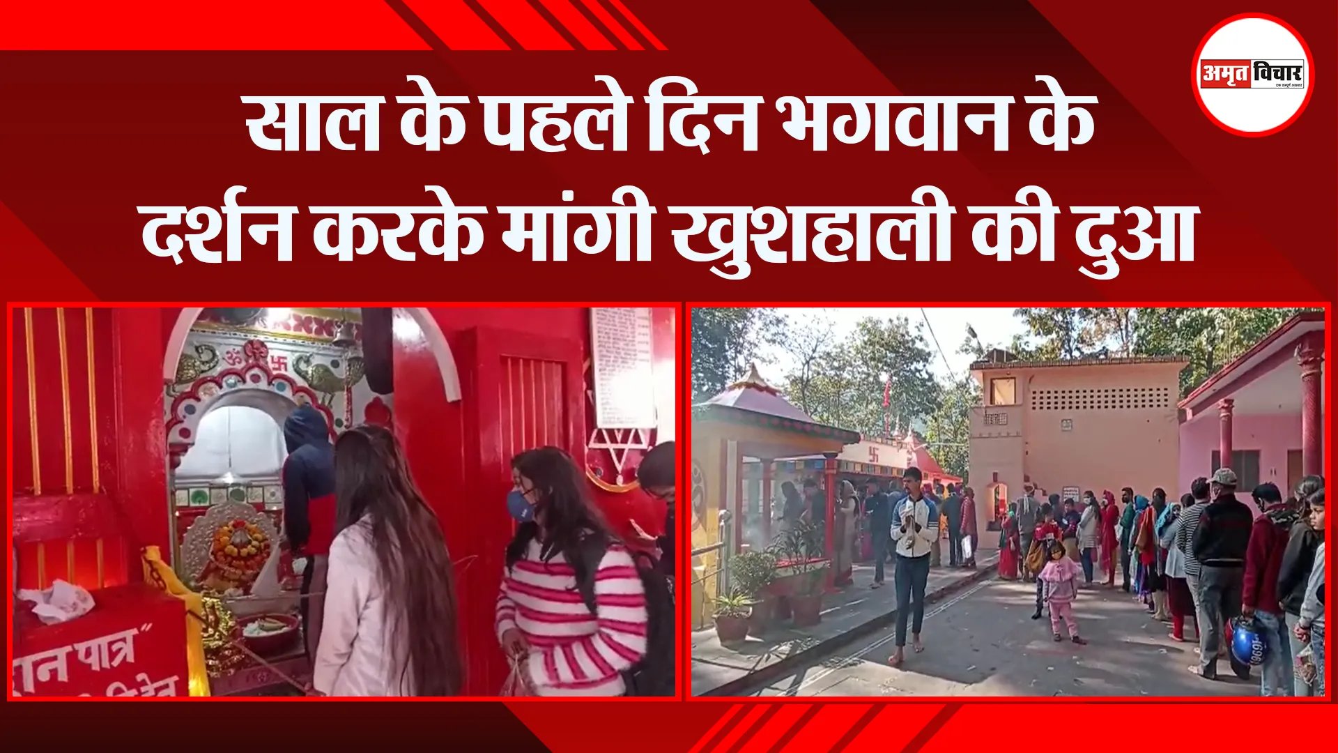 हल्द्वानी: साल के पहले दिन भगवान के दर्शन करके मांगी खुशहाली की दुआ