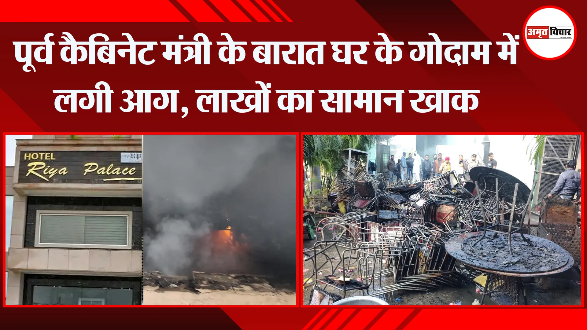 हल्द्वानी: पूर्व कैबिनेट मंत्री के बारात घर के गोदाम में लगी आग, लाखों का सामान खाक