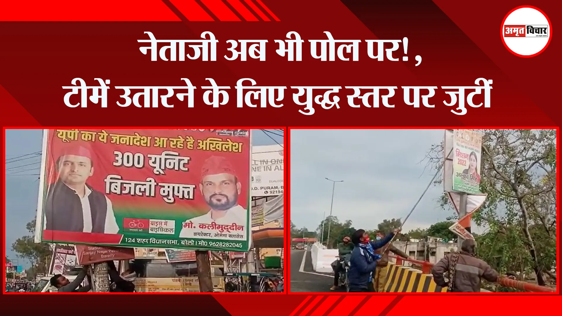 बरेली: नेताजी अब भी पोल पर!, टीमें उतारने के लिए युद्ध स्तर पर जुटीं