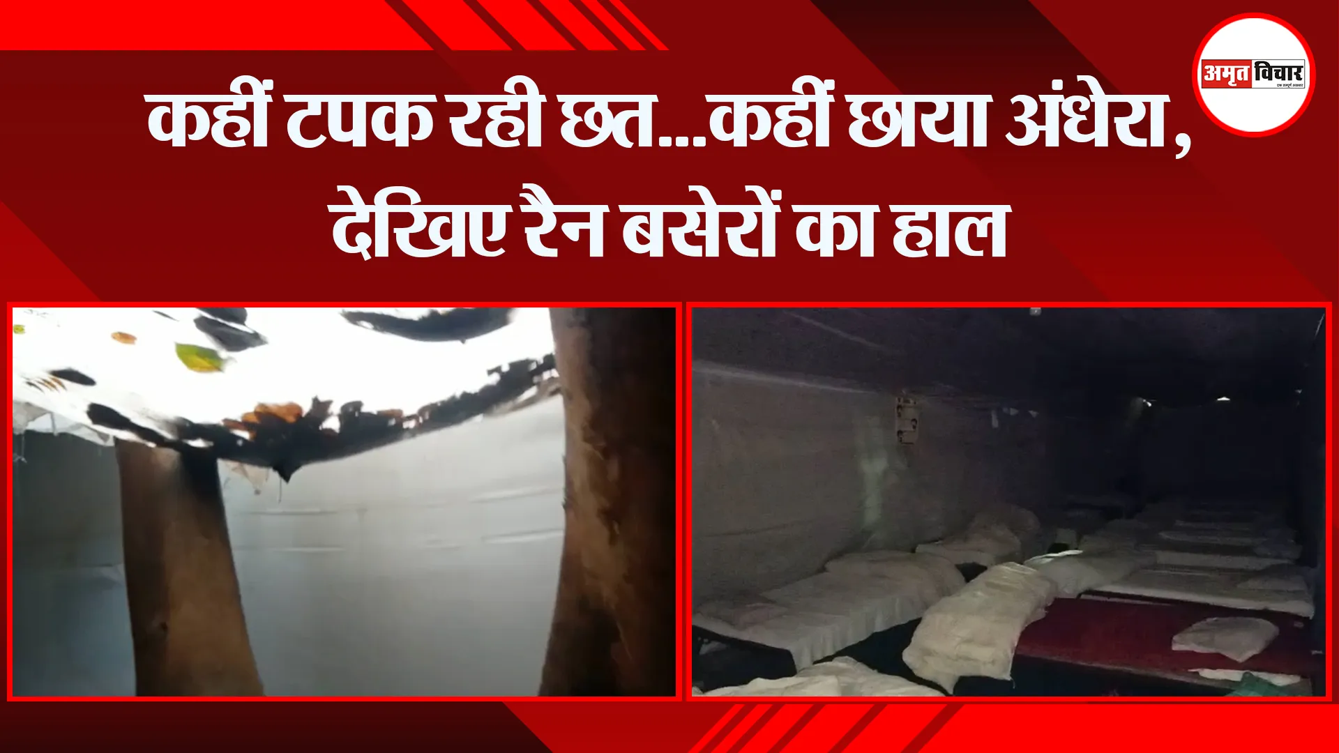 बरेली: कहीं टपक रही छत…कहीं छाया अंधेरा, देखिए रैन बसेरों का हाल