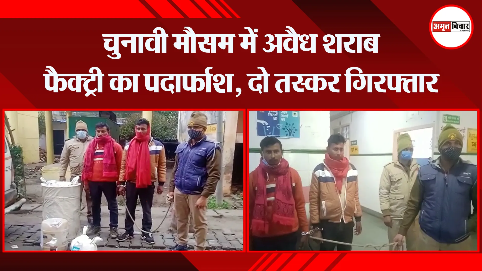 संभल: चुनावी मौसम में अवैध शराब फैक्ट्री का पर्दाफाश, दो तस्कर गिरफ्तार