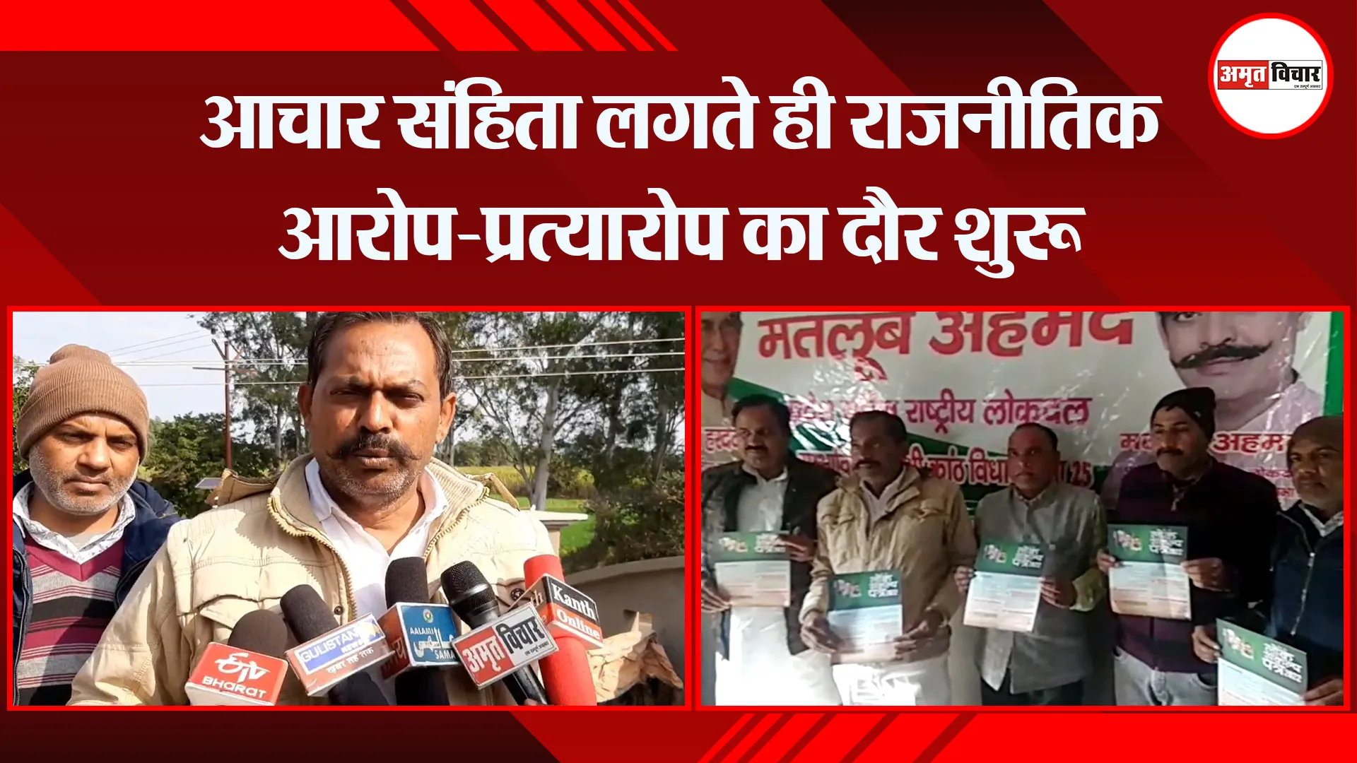 मुरादाबाद: आचार संहिता लगते ही राजनीतिक आरोप-प्रत्यारोप का दौर शुरू