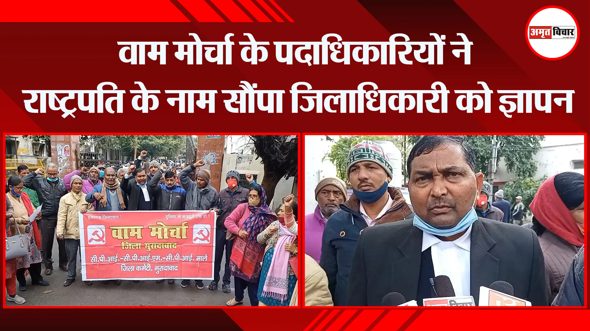मुरादाबाद: वाम मोर्चा के पदाधिकारियों ने राष्ट्रपति के नाम सौंपा जिलाधिकारी को ज्ञापन