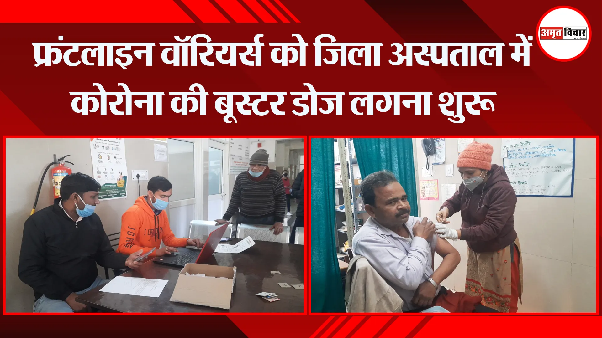 बरेली: फ्रंटलाइन वॉरियर्स को जिला अस्पताल में कोरोना की बूस्टर डोज लगना शुरू