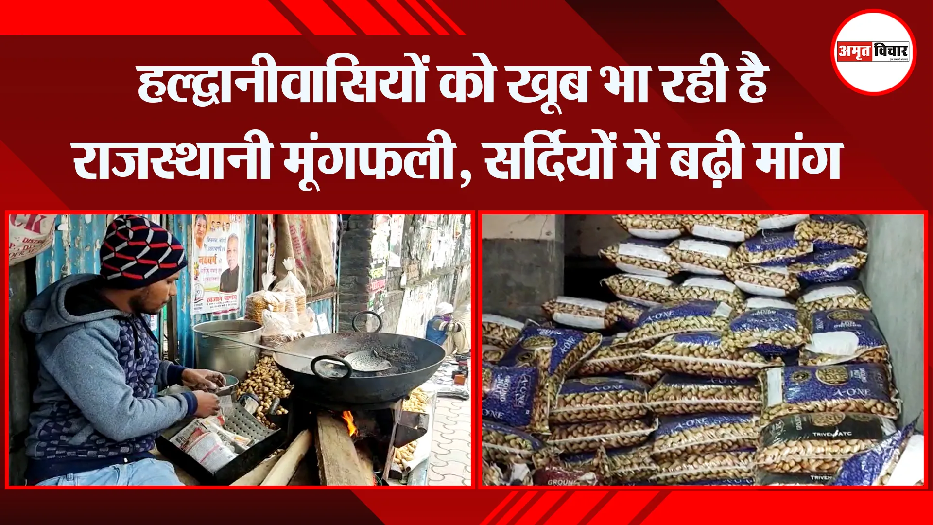 हल्द्वानीवासियों को खूब भा रही है राजस्थानी मूंगफली, सर्दियों में बढ़ी मांग
