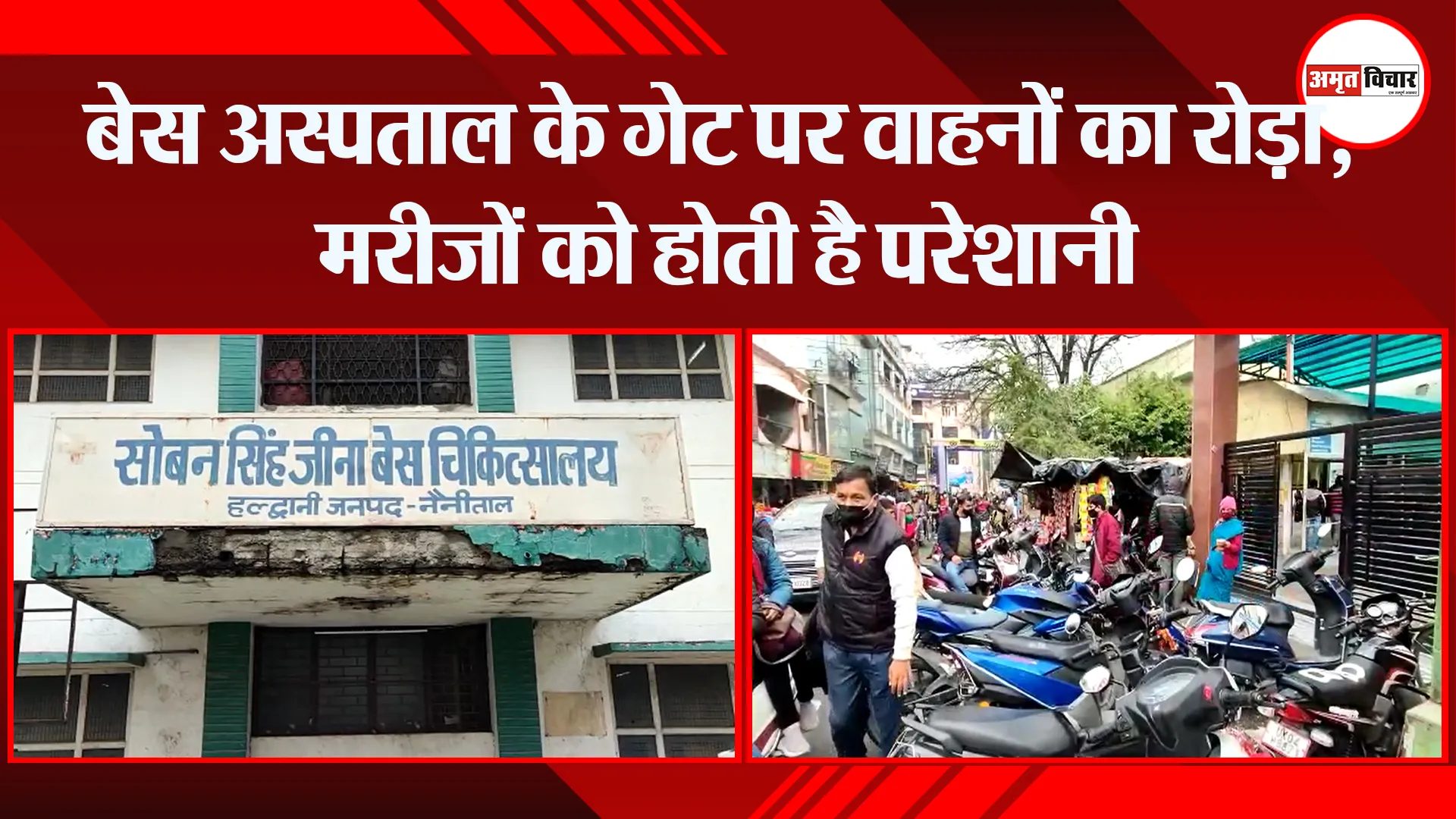 हल्द्वानी: बेस अस्पताल के गेट पर वाहनों का रोड़ा, मरीजों को होती है परेशानी