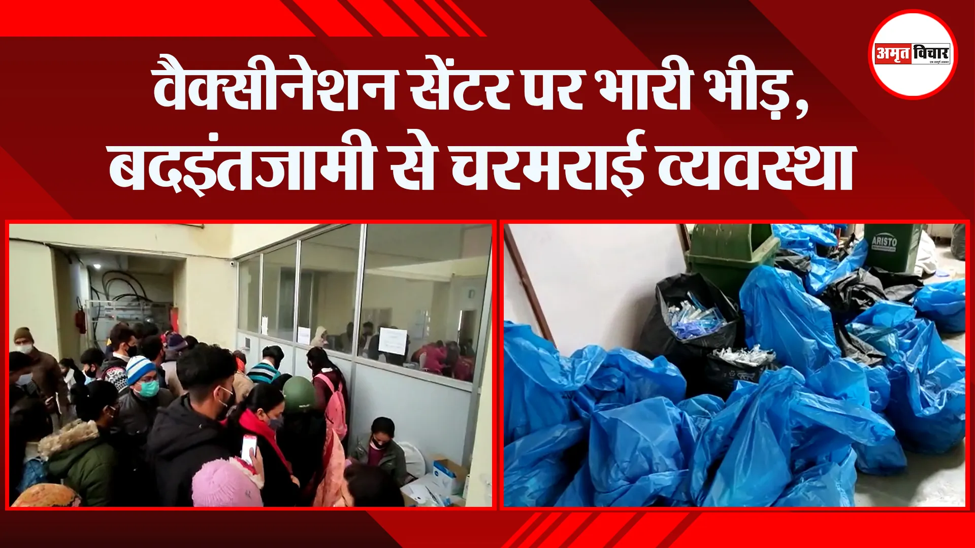 हल्द्वानी: वैक्सीनेशन सेंटर पर भारी भीड़, बदइंतजामी से चरमराई व्यवस्था