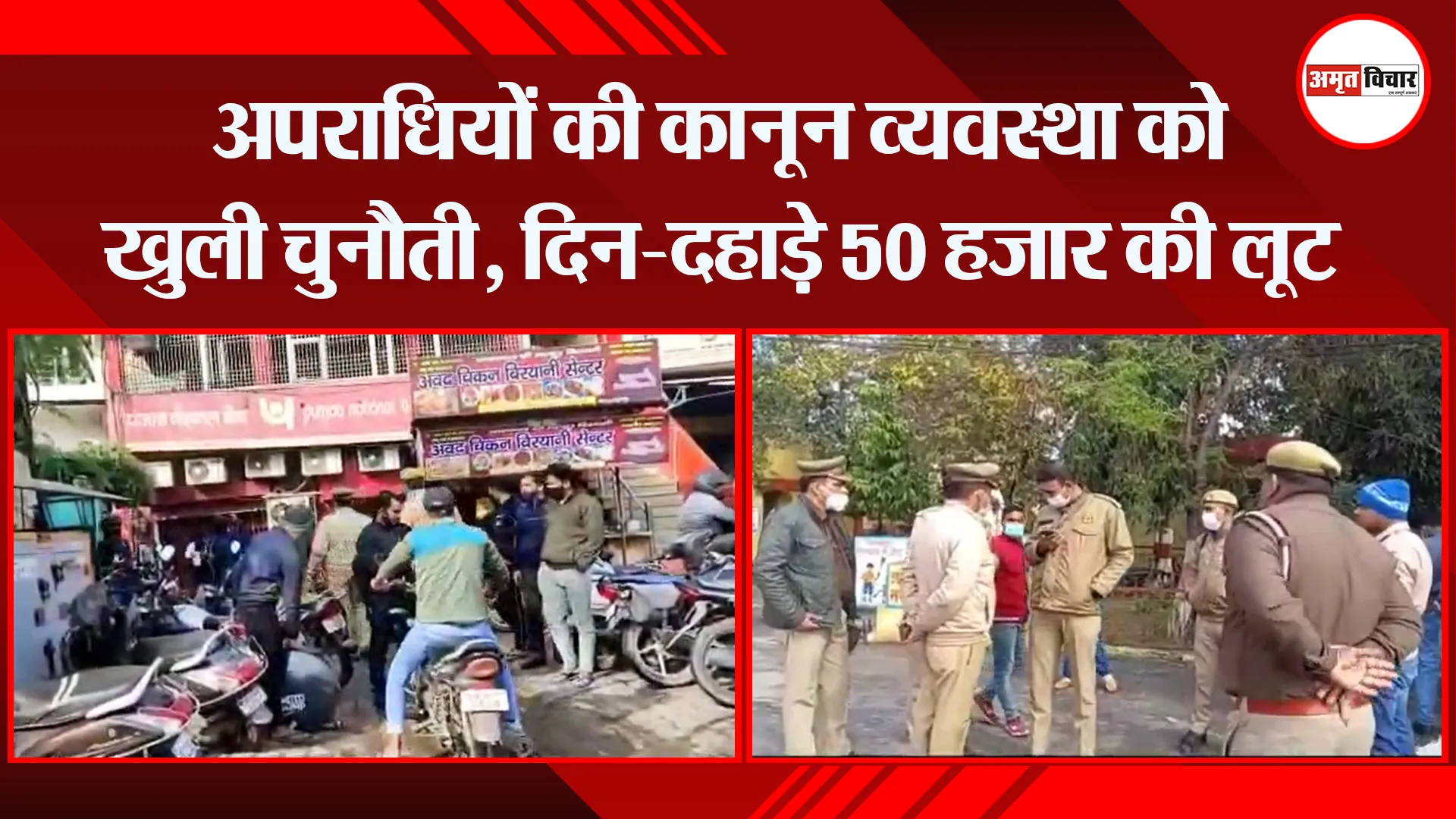 मुरादाबाद: अपराधियों की कानून व्यवस्था को खुली चुनौती, दिन-दहाड़े 50 हजार की लूट