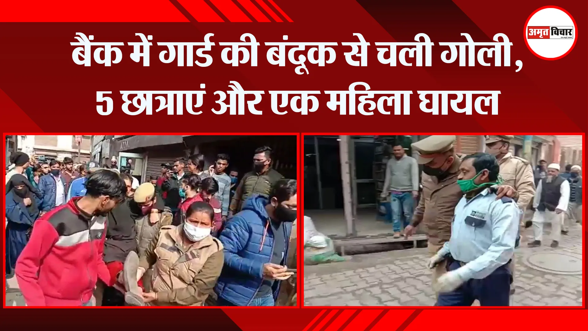 मुरादाबाद: बैंक में गार्ड की बंदूक से चली गोली, 5 छात्राएं और एक महिला घायल