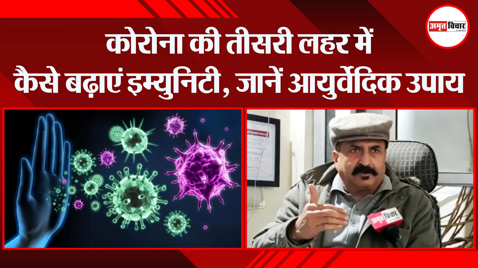 हल्द्वानी: कोरोना की तीसरी लहर में कैसे बढ़ाएं इम्युनिटी, जानें आयुर्वेदिक उपाय