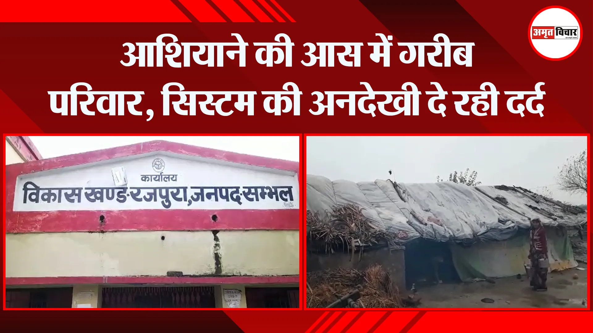 संभल: आशियाने की आस में गरीब परिवार, सिस्टम की अनदेखी दे रही दर्द