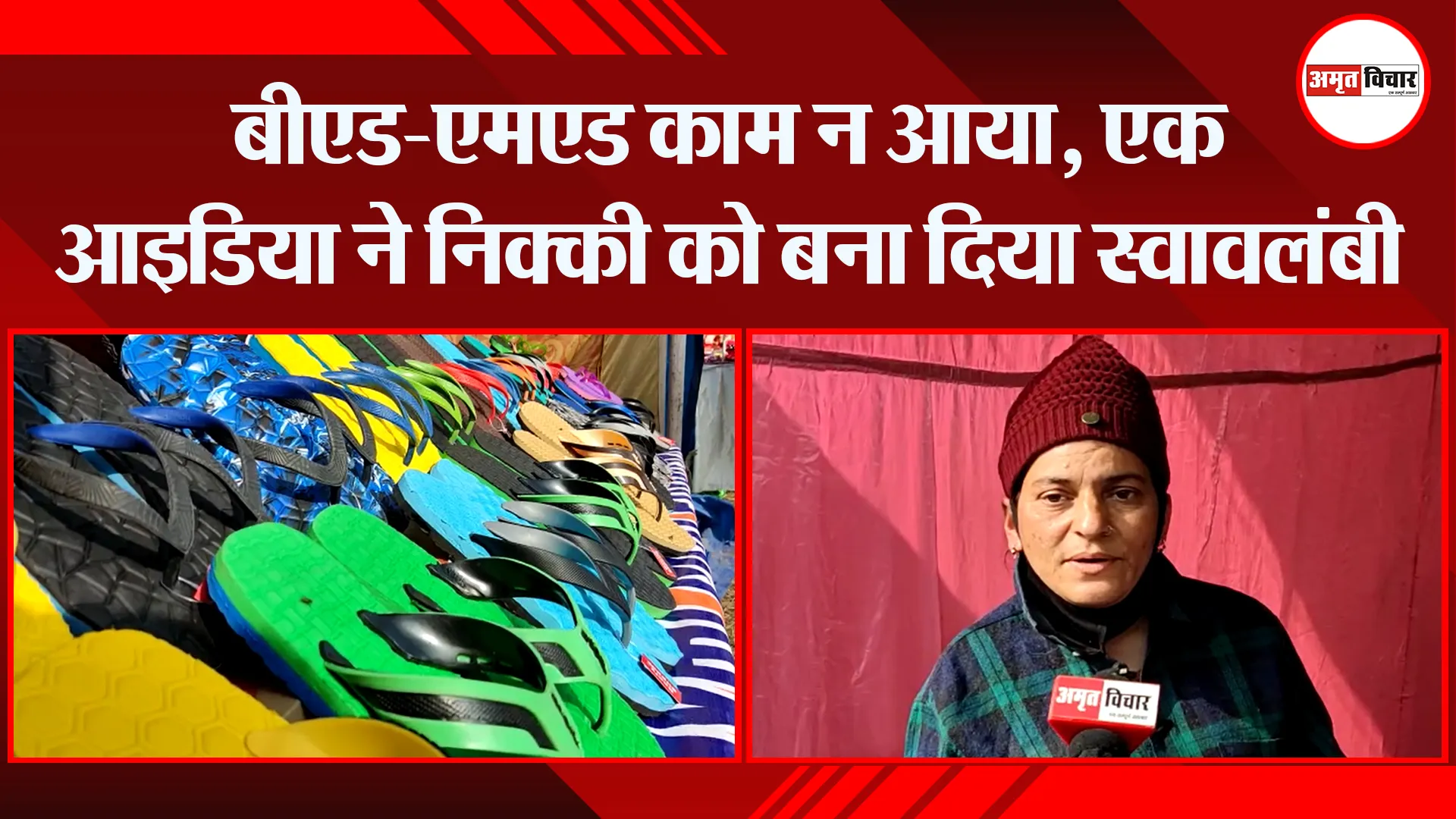 हल्द्वानी: बीएड-एमएड काम न आया, एक आइडिया ने निक्की को बना दिया स्वावलंबी
