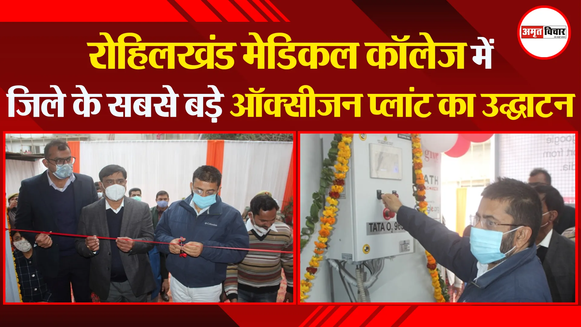 बरेली: रोहिलखंड मेडिकल कॉलेज में जिले के सबसे बड़े ऑक्सीजन प्लांट का उद्घाटन