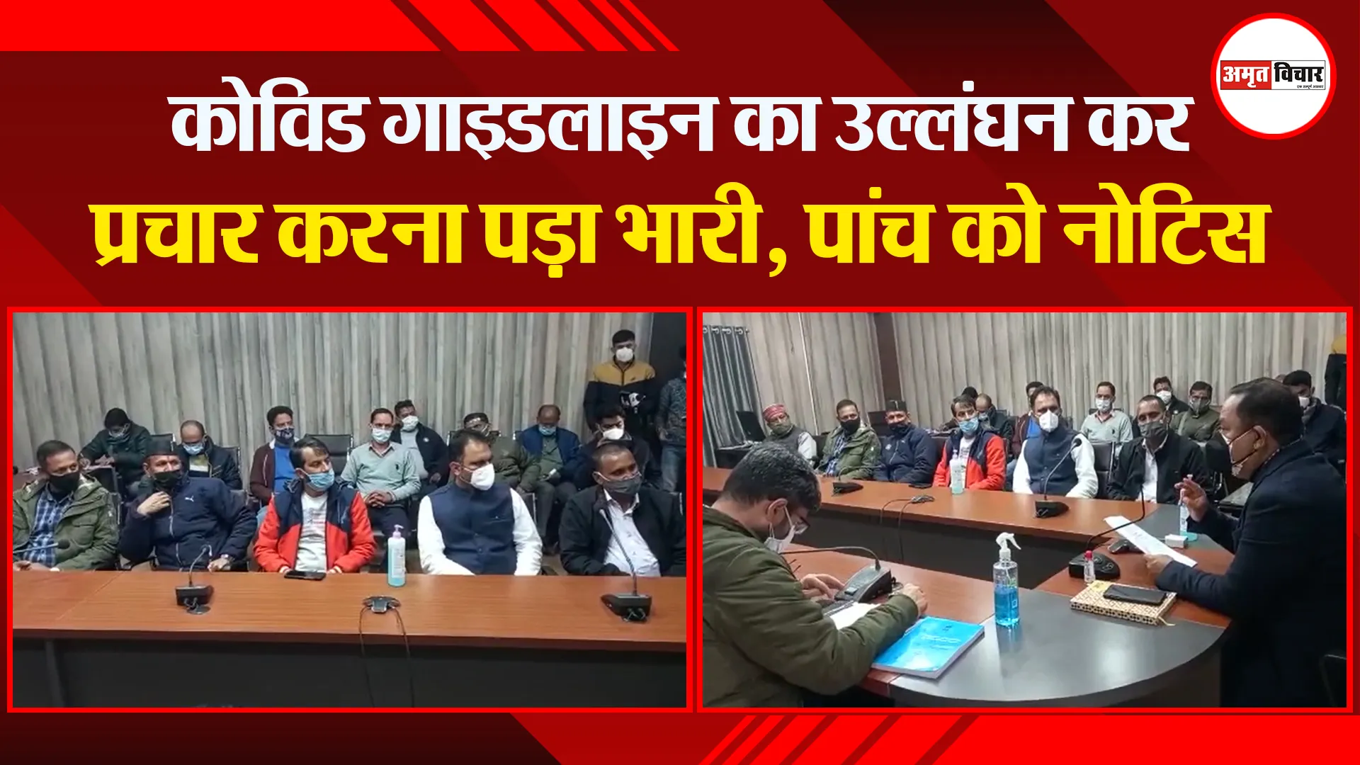 हल्द्वानी: कोविड गाइडलाइन का उल्लंघन कर प्रचार करना पड़ा भारी, पांच को नोटिस