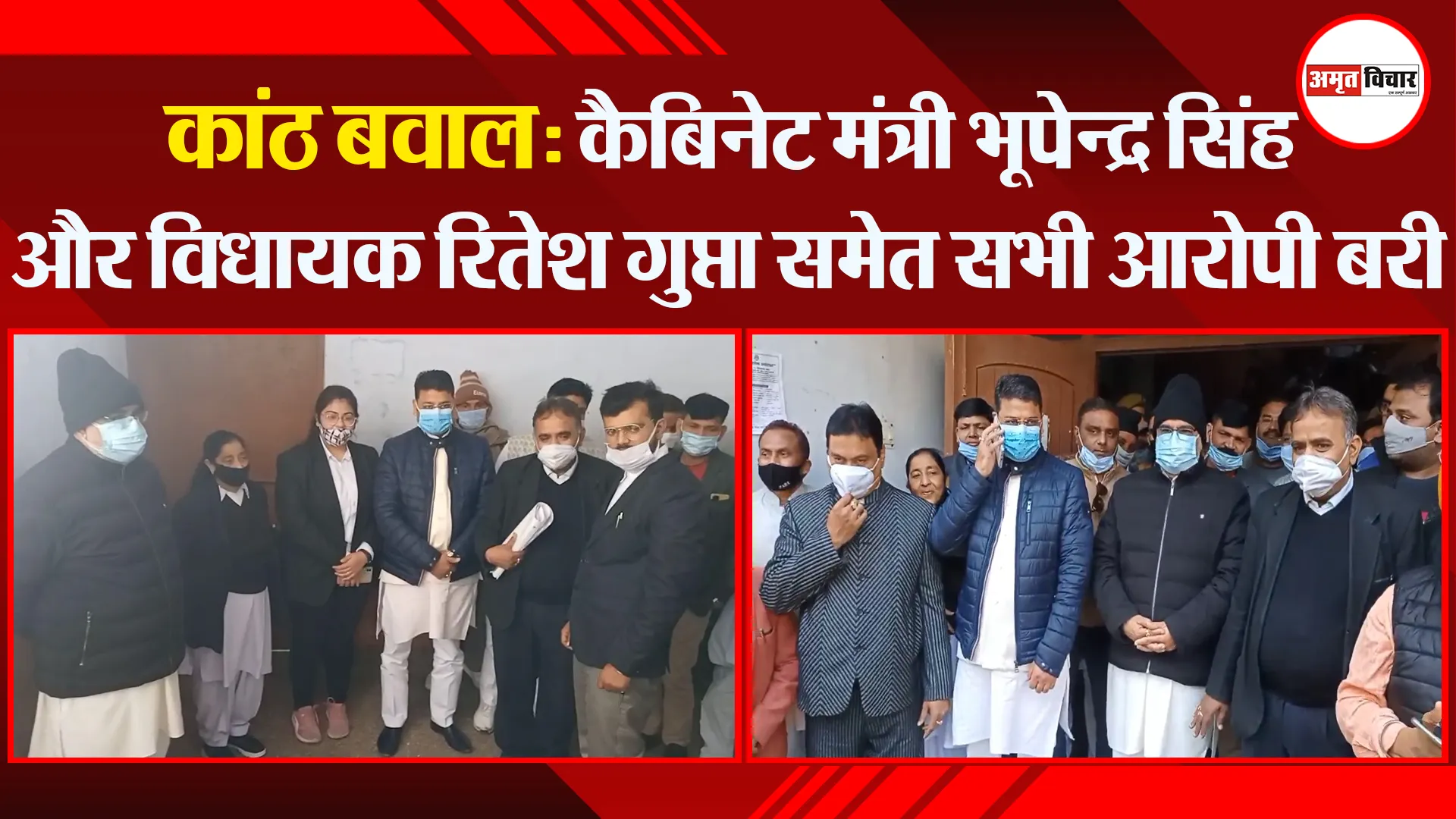 कांठ बवाल: कैबिनेट मंत्री भूपेन्द्र सिंह और विधायक रितेश गुप्ता समेत सभी आरोपी बरी