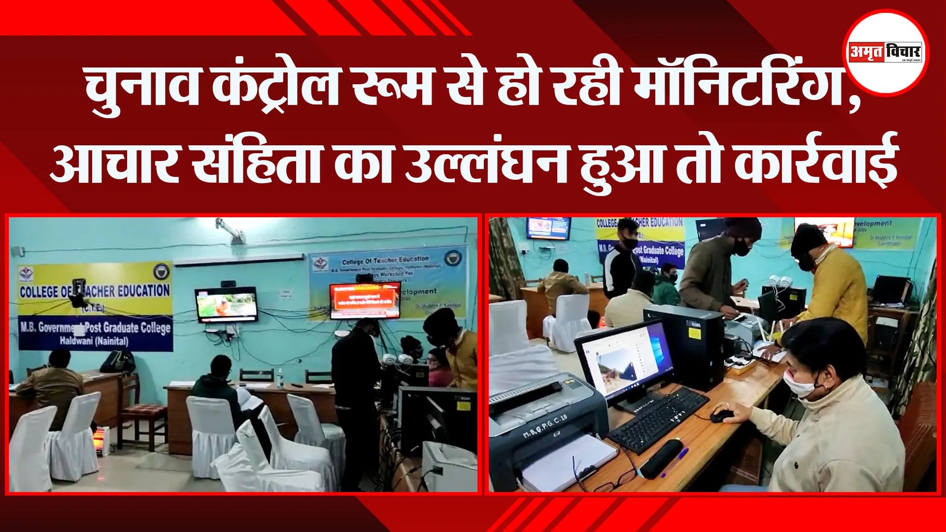 हल्द्वानी: चुनाव कंट्रोल रूम से हो रही मॉनिटरिंग, आचार संहिता का उल्लंघन हुआ तो कार्रवाई