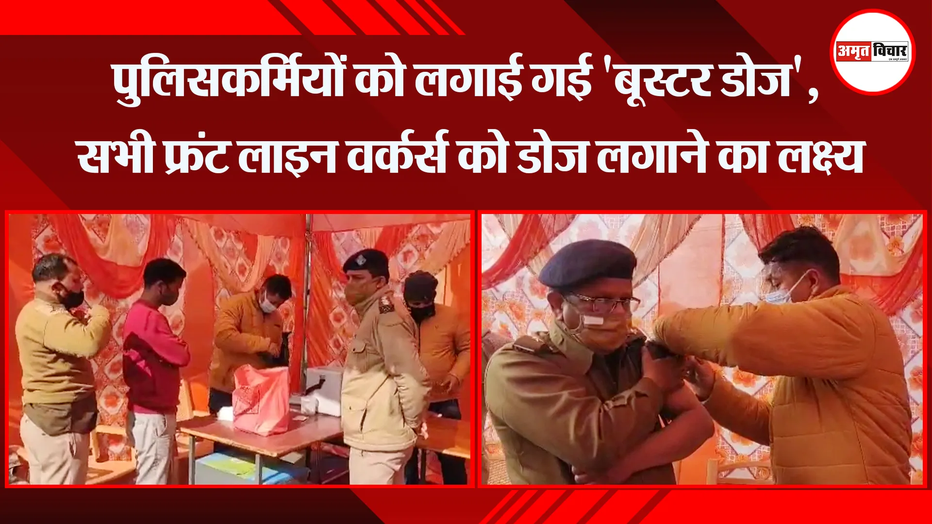अल्मोड़ा: पुलिसकर्मियों को लगाई गई ‘बूस्टर डोज’, सभी फ्रंट लाइन वर्कर्स को डोज लगाने का लक्ष्य