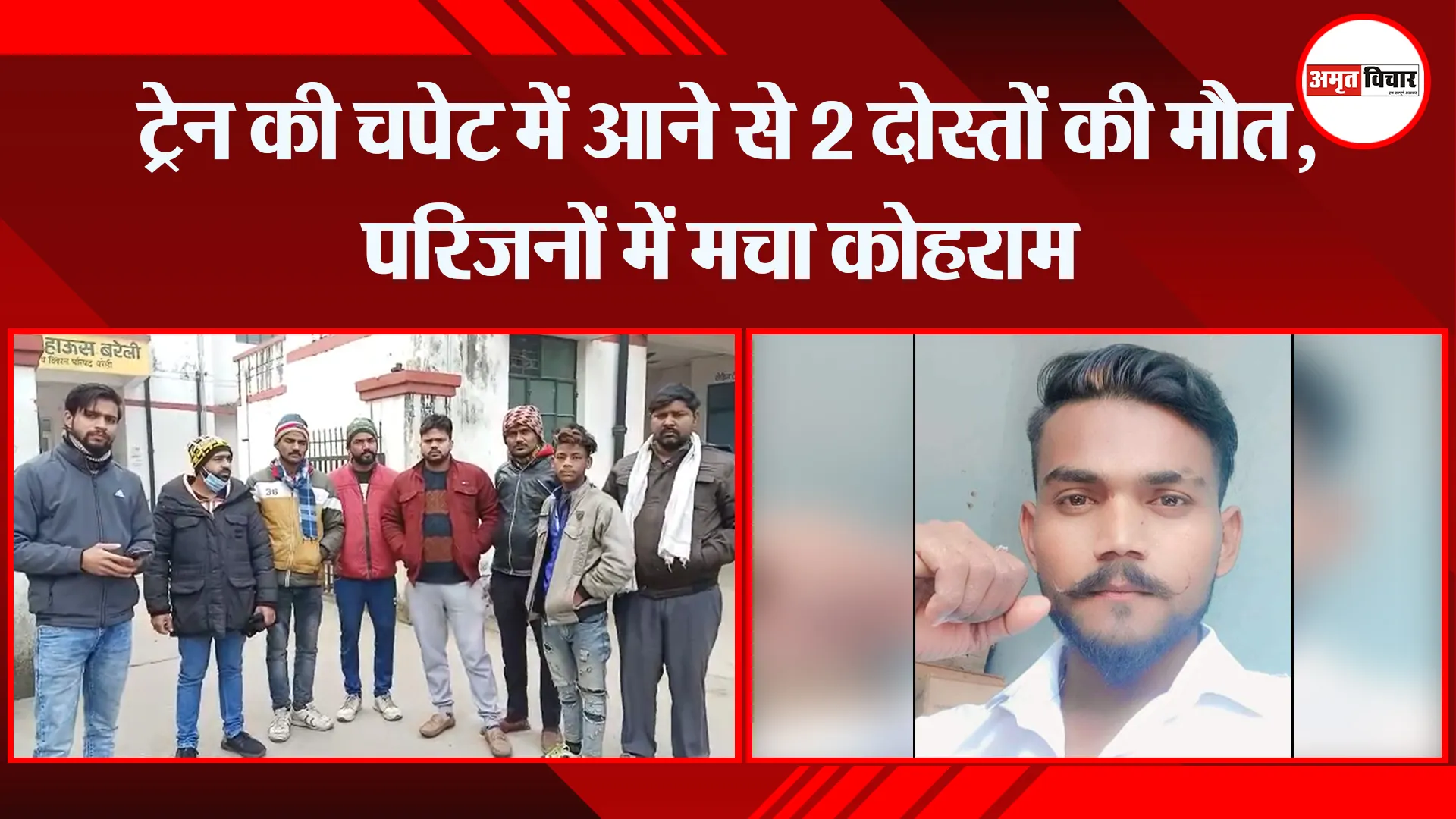 बरेली: ट्रेन की चपेट में आने से 2 दोस्तों की मौत, परिजनों में मचा कोहराम
