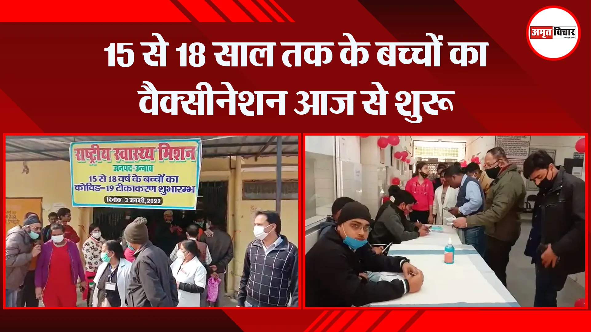 उन्नाव: 15 से 18 साल तक के बच्चों का वैक्सीनेशन आज से शुरू