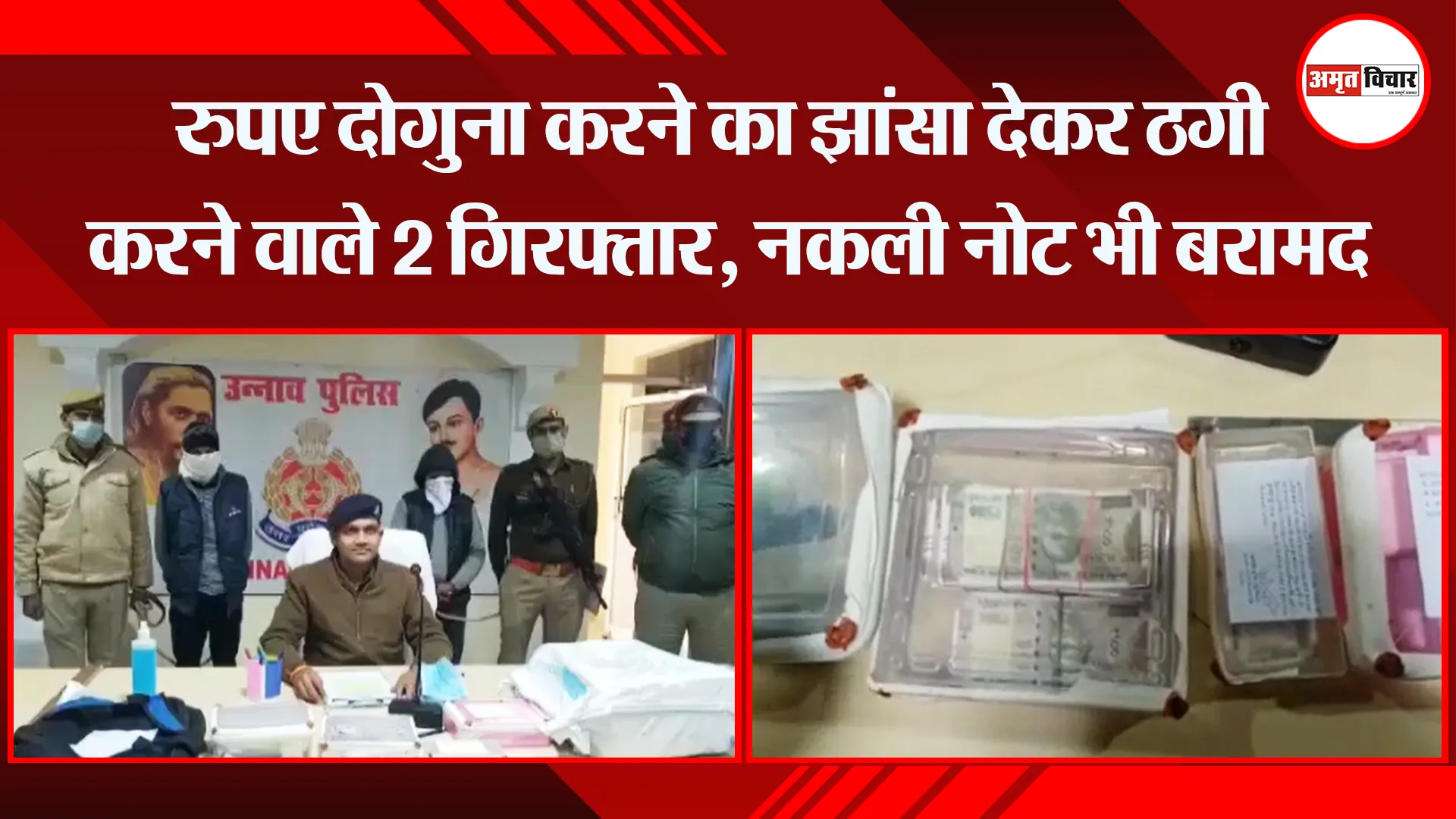उन्नाव: रुपए दोगुना करने का झांसा देकर ठगी करने वाले 2 गिरफ्तार, नकली नोट भी बरामद