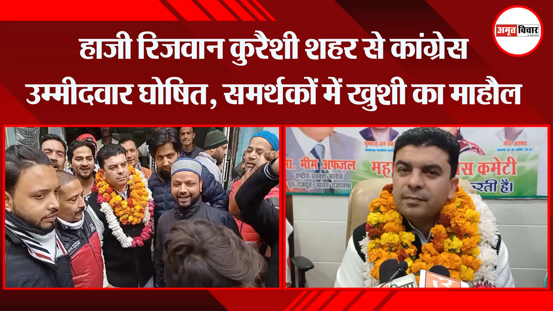 मुरादाबाद: हाजी रिजवान कुरैशी शहर से कांग्रेस उम्मीदवार घोषित, समर्थकों में खुशी का माहौल