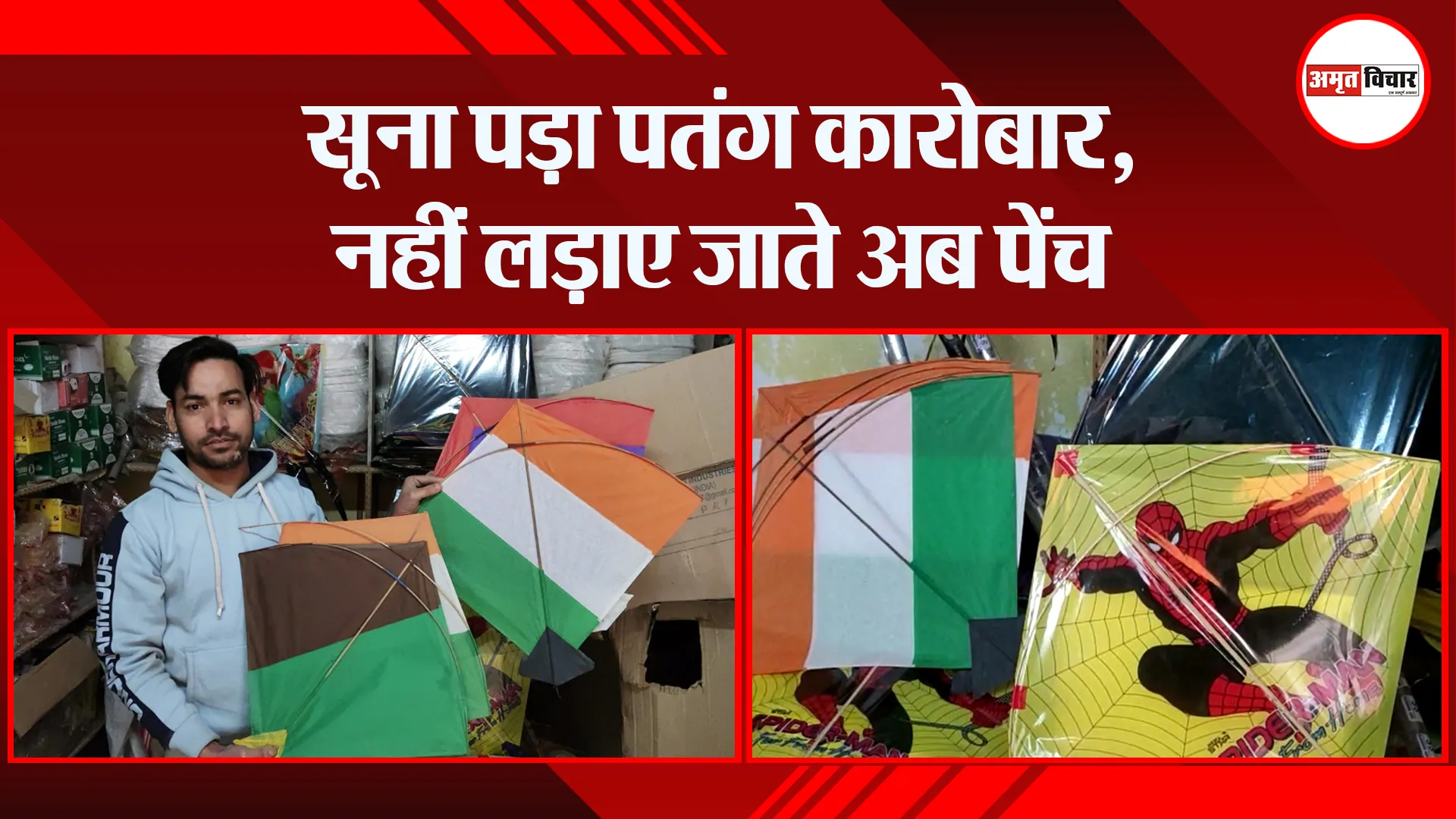 हल्द्वानी: सूना पड़ा पतंग कारोबार, नहीं लड़ाए जाते अब पेंच