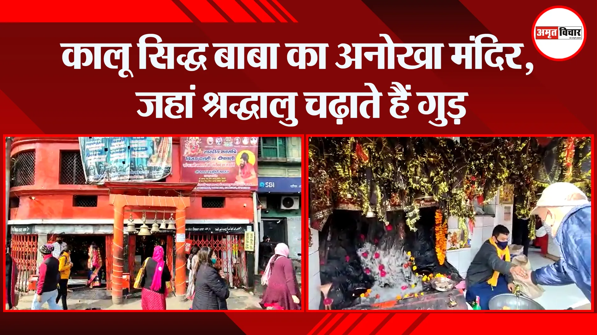 हल्द्वानी: कालू सिद्ध बाबा का अनोखा मंदिर, जहां श्रद्धालु चढ़ाते हैं गुड़