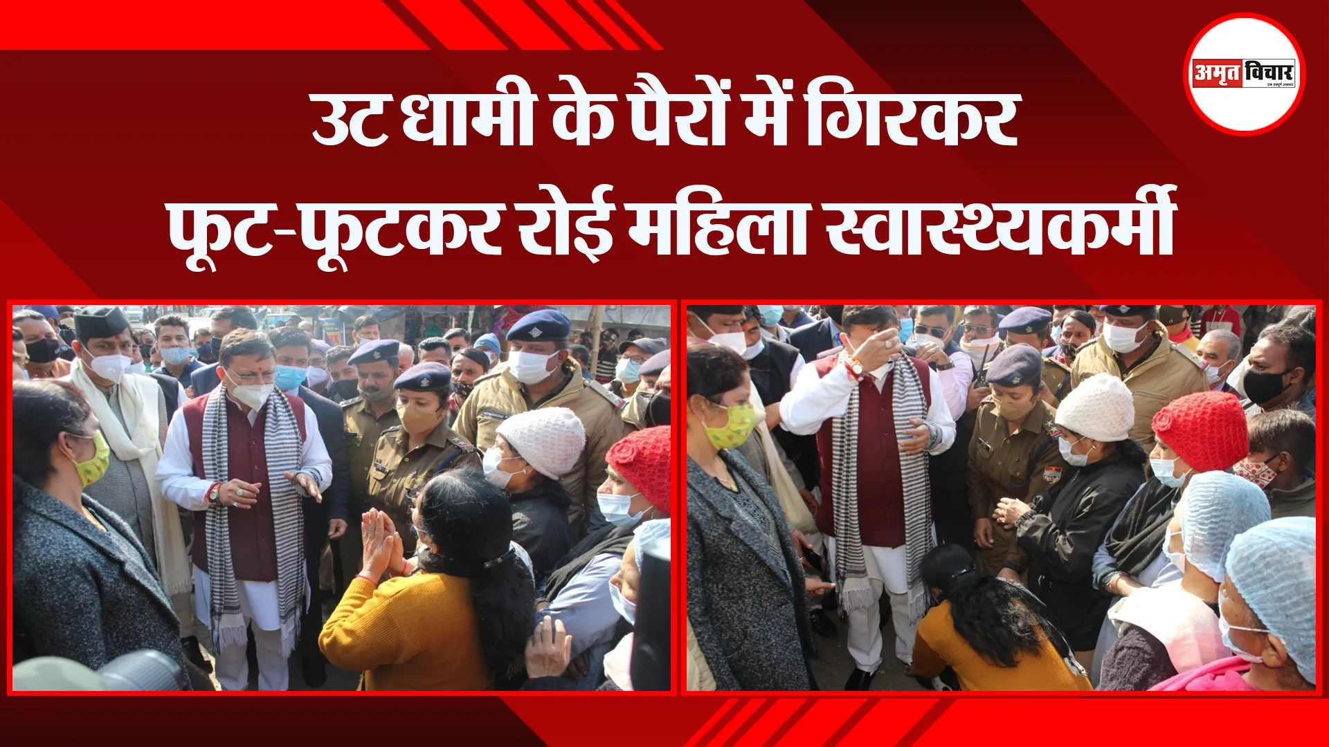 हल्द्वानी: CM धामी के पैरों में गिरकर फूट-फूटकर रोई महिला स्वास्थ्यकर्मी