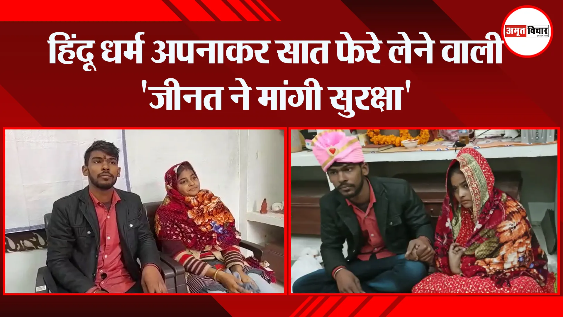 बरेली: हिंदू धर्म अपनाकर सात फेरे लेने वाली ‘जीनत ने मांगी सुरक्षा’